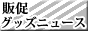 販促グッズニュース